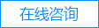 在線咨詢(xún)